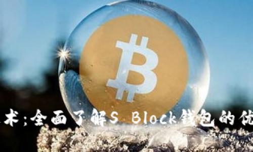 区块链技术：全面了解S Block钱包的优势与应用
