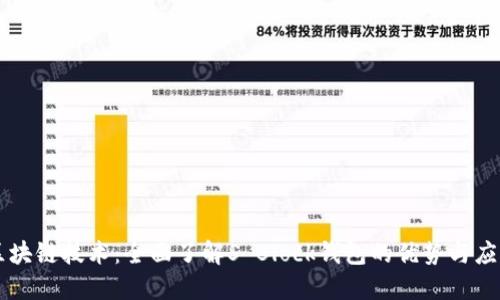 区块链技术：全面了解S Block钱包的优势与应用