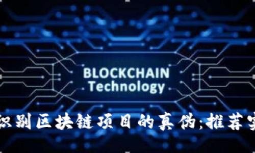div
  如何轻松识别区块链项目的真伪：推荐实用查询网站