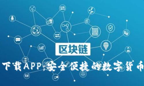 原子链币下载APP：安全便捷的数字货币投资工具