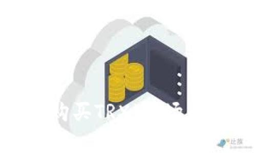 如何在Tokenim上购买TRX（波场币）：简单易懂的指南