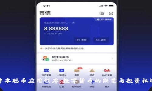 中本聪币应用程序：数字货币的新星与投资机遇