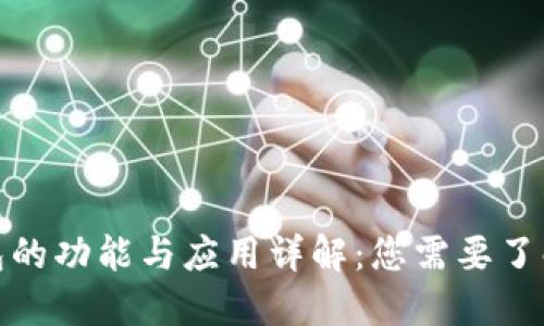 数字钱包的功能与应用详解：您需要了解的一切
