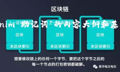 为了满足您的请求,提供一个关于“如何查看 Tokenim 助记词”的内容大纲和基础信息。以下是我为您准备的内容框架及相关信息。
:
Tokenim助记词查看指南:安全与操作详解