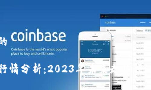 思考一个且的

波场币价格行情分析：2023年未来走势预测与投资机会