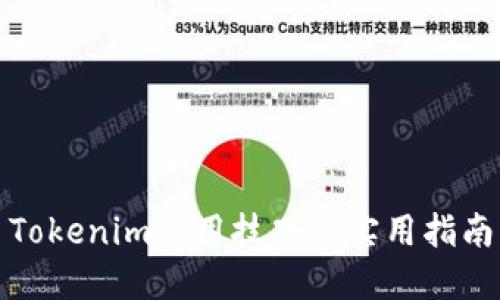 Tokenim使用技巧与实用指南