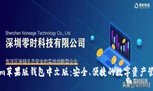 Tokenim苹果版钱包中文版：安全、便捷的数字资产管理利器