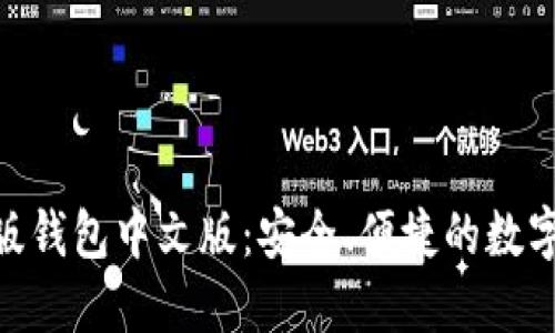 Tokenim苹果版钱包中文版：安全、便捷的数字资产管理利器