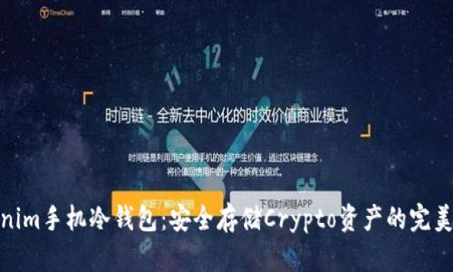 Tokenim手机冷钱包：安全存储Crypto资产的完美选择