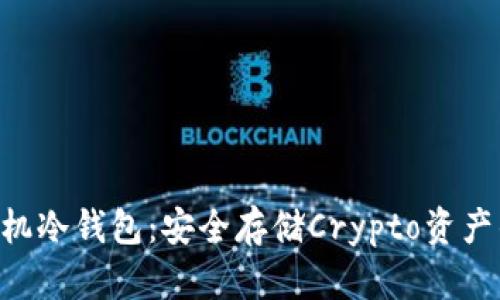 Tokenim手机冷钱包：安全存储Crypto资产的完美选择