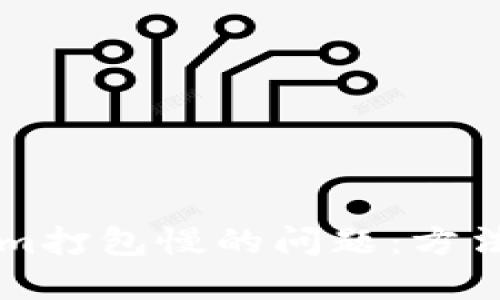 解决Tokenim打包慢的问题：方法与最佳实践