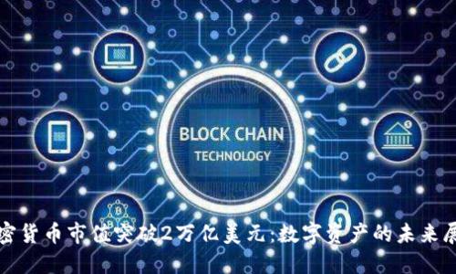 加密货币市值突破2万亿美元：数字资产的未来展望