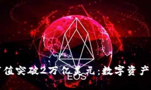 加密货币市值突破2万亿美元：数字资产的未来展望
