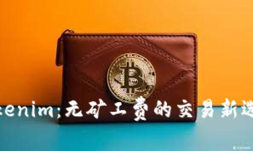 Tokenim：无矿工费的交易新选择