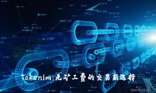 Tokenim：无矿工费的交易新选择