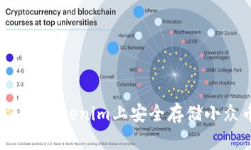 如何在Tokenim上安全存储小众币？