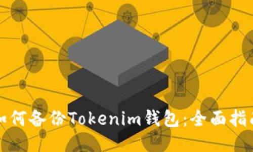如何备份Tokenim钱包：全面指南