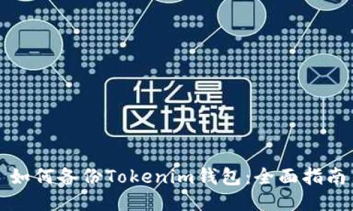 如何备份Tokenim钱包：全面指南