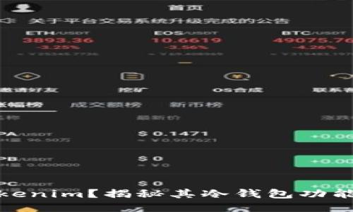 什么是Tokenim？揭秘其冷钱包功能与安全性