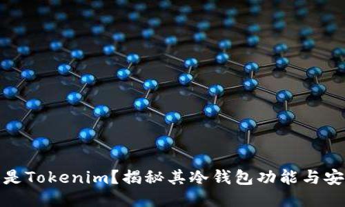 什么是Tokenim？揭秘其冷钱包功能与安全性
