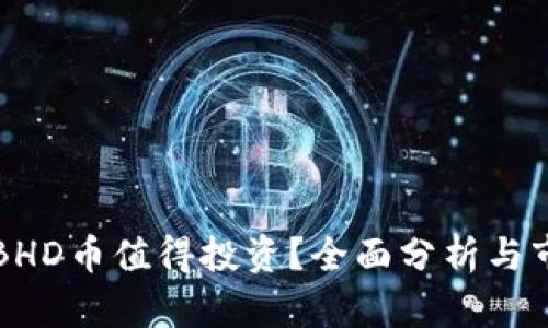 为什么BHD币值得投资？全面分析与市场预测