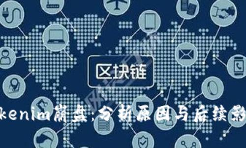 Tokenim崩盘：分析原因与后续影响