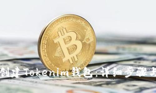 如何创建Tokenim钱包：详细步骤与提示