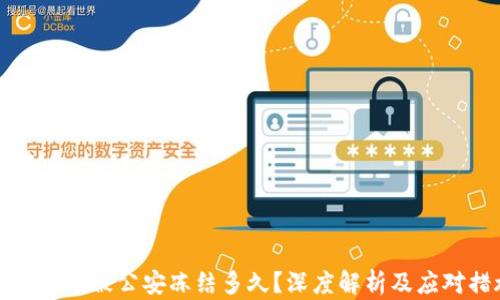虚拟币卡被公安冻结多久?深度解析及应对措施