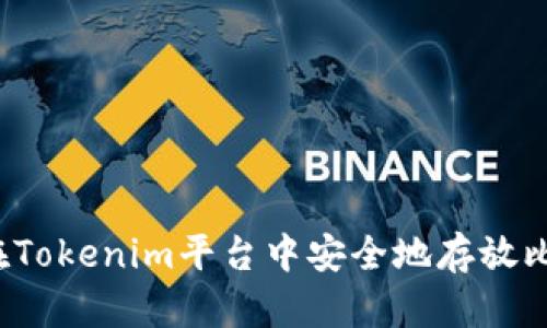 如何在Tokenim平台中安全地存放比特币？