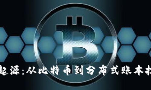 区块链的起源:从比特币到分布式账本技术的演变
