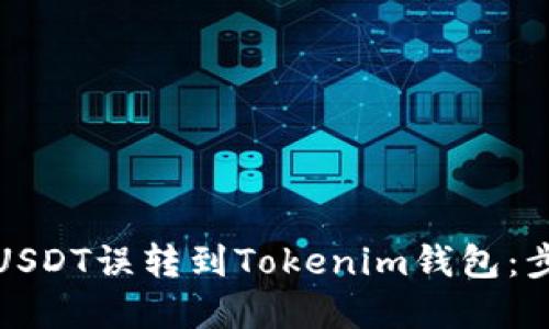 如何处理USDT误转到Tokenim钱包：步骤与建议