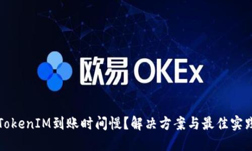 TokenIM到账时间慢？解决方案与最佳实践