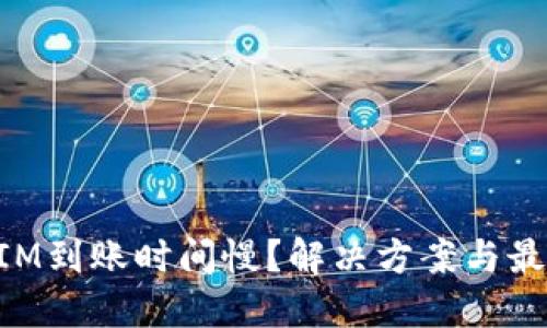 TokenIM到账时间慢？解决方案与最佳实践