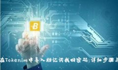 如何在Tokenim中导入助记词