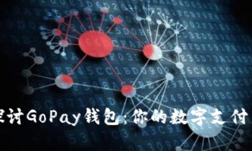 深入探讨GoPay钱包:你的数字支付新选择