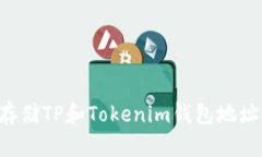 如何安全存储TP和Tokenim钱