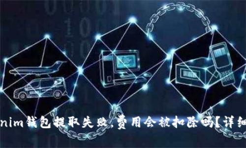 Tokenim钱包提取失败，费用会被扣除吗？详细解析