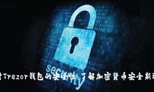探讨Trezor钱包的安全性：了解加密货币安全新选择