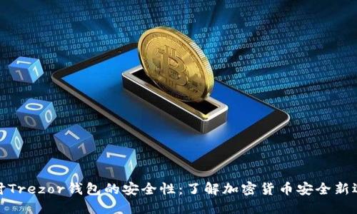 探讨Trezor钱包的安全性：了解加密货币安全新选择