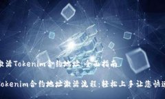 如何激活Tokenim合约地址：