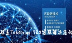如何有效联系Tokenim TRX客服