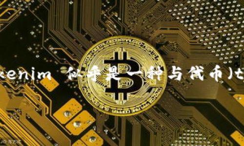 在讨论“tokenim”是否好用之前,我们先简单了解一下“tokenim”是什么,以及它的用途和目标用户。尽管没有具体的上下文,tokenim 似乎是一种与代币(token)相关的工具或平台,可能涉及加密货币、区块链技术或者其他数字资产管理的相关功能。下面是这个主题的一个详细分析。
### tokenim评测:用户体验与功能分析