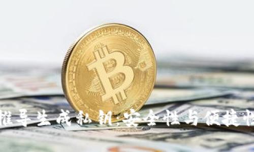 助记词如何推导生成私钥:安全性与便捷性的完美结合