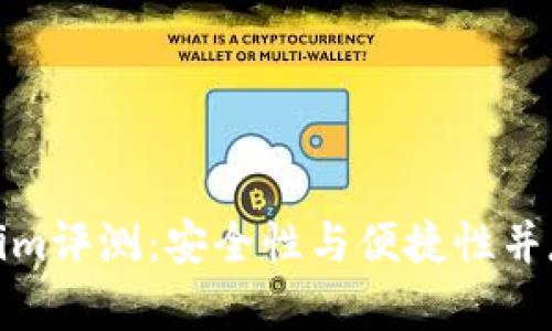 冷钱包Tokenim评测:安全性与便捷性并存的最佳选择