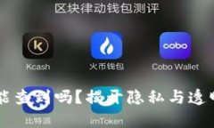 虚拟币交易能查到吗？揭