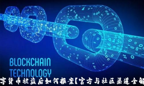 
数字货币被盗后如何报案？官方与社区渠道全解析