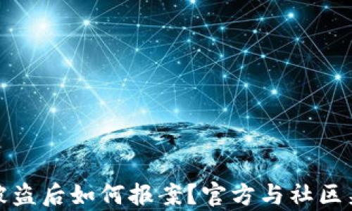 
数字货币被盗后如何报案？官方与社区渠道全解析