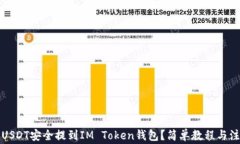 如何将USDT安全提到IM Tok