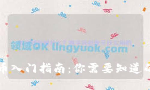 虚拟币入门指南：你需要知道的一切