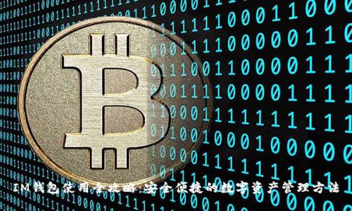 IM钱包使用全攻略：安全便捷的数字资产管理方法